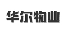 华尔物业