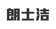 郎士洁