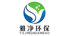 雅静环保